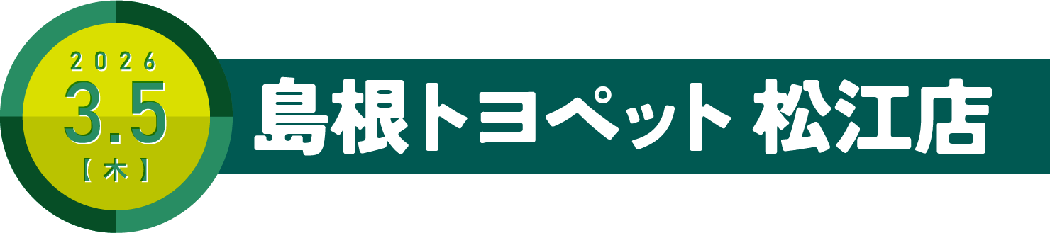 島根トヨペット松江店