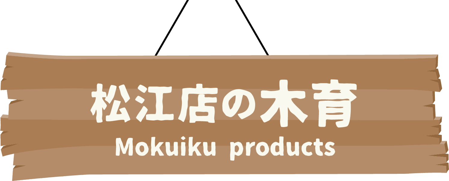 松江店の木育 mokuiku products