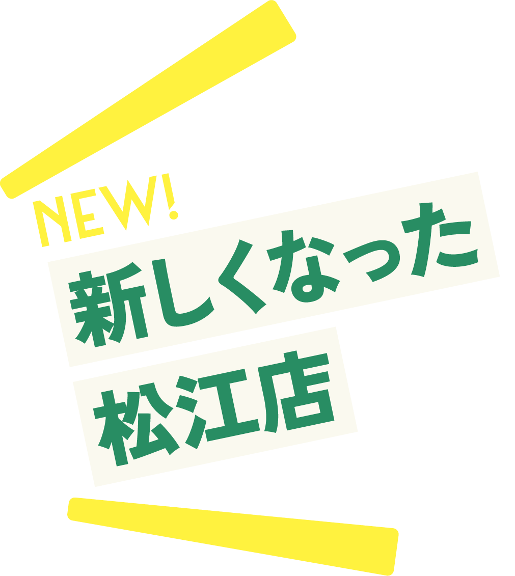 新しくなった松江店