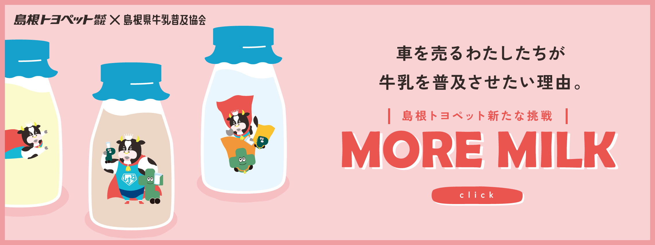 島根トヨペット more milk 特設サイトはこちらをクリック