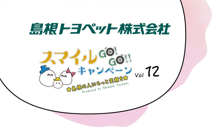 島根トヨペット株式会社 スマイルGOGOキャンペーン　Vol12
