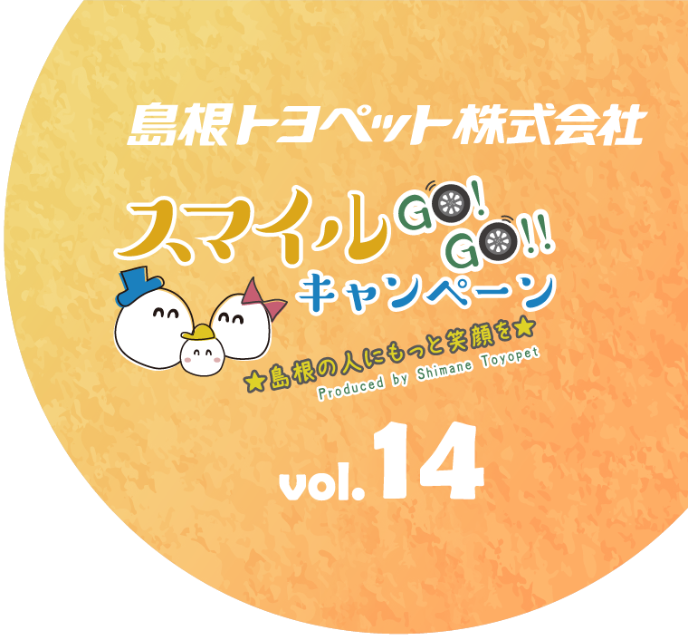 島根トヨペット株式会社 スマイルGOGOキャンペーン　Vol14