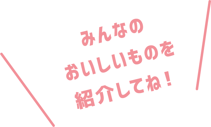 みんなの春のごちそうを紹介してね