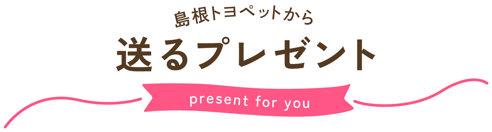 島根トヨペットからあなたに贈るプレゼント