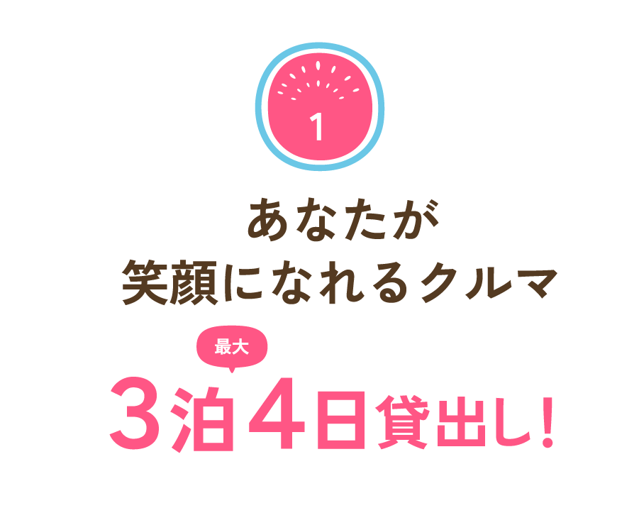 あなたが笑顔になれるクルマ 最大3泊4日貸出し！