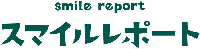 スマイルレポート