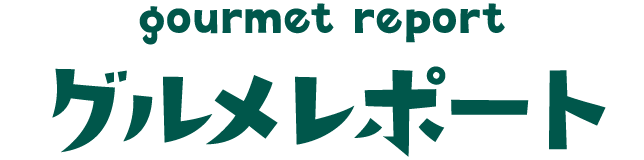 グルメレポート