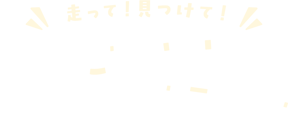 スマイル GO!GO!! キャンペーンVol14 走って！見つけて！春のごちそうドライブ