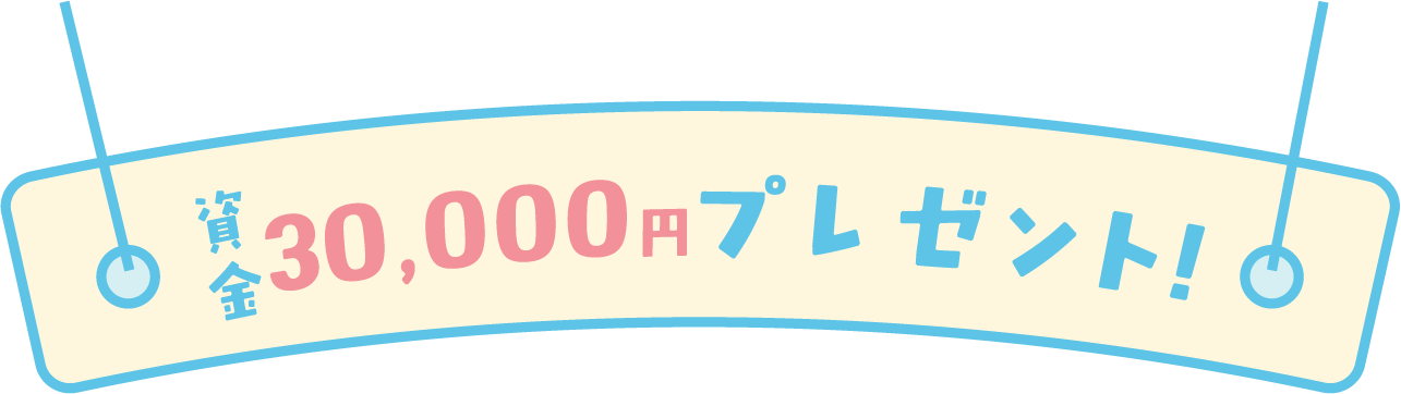 資金30,000円プレゼント！